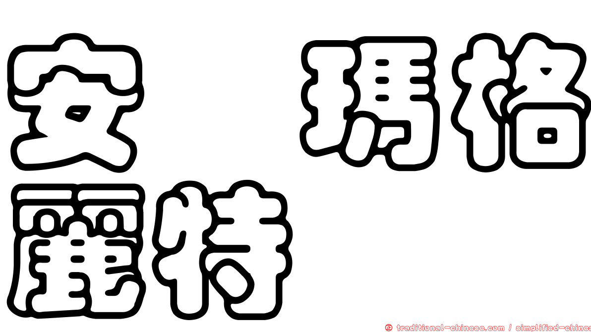 安　瑪格麗特